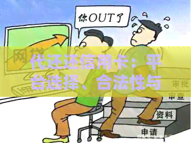 代还还信用卡：平台选择、合法性与收费，以及佣金问题