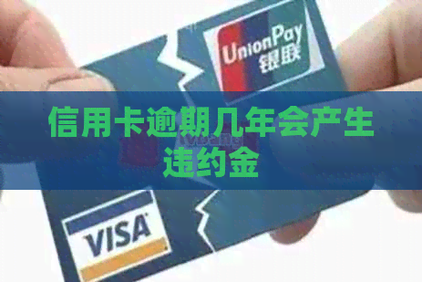 信用卡逾期几年会产生违约金