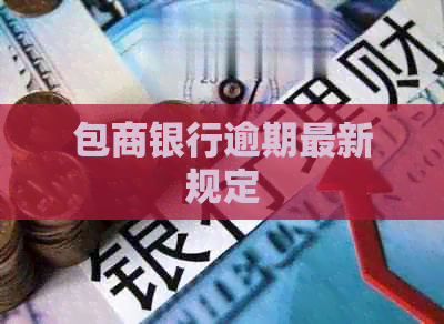 包商银行逾期最新规定