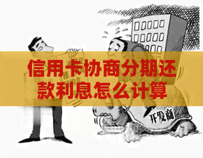 信用卡协商分期还款利息怎么计算