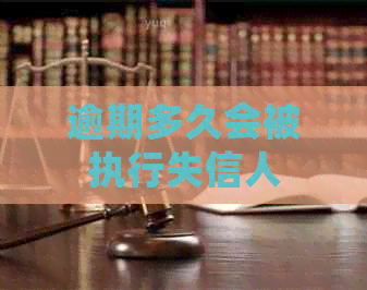 逾期多久会被执行失信人