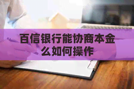 百信银行能协商本金么如何操作