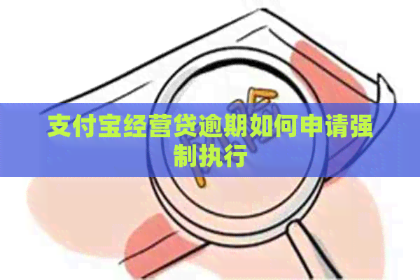 信用卡经营贷逾期如何申请强制执行