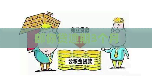 邮你贷逾期3个月