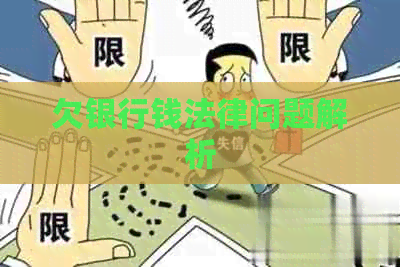 欠银行钱法律问题解析