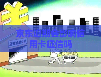 京东逾期会影响信用卡吗