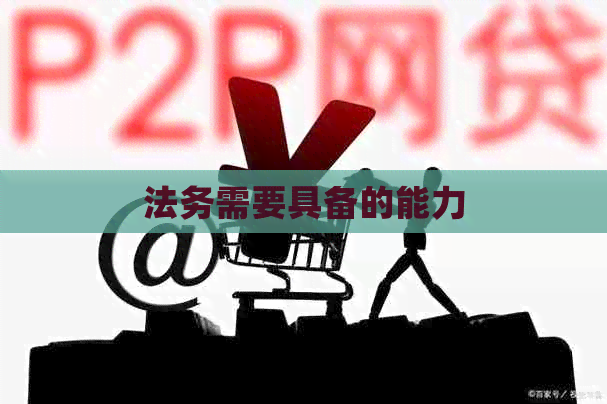 法务需要具备的能力