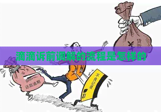 滴滴诉前调解的流程是怎样的