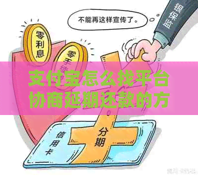 信用卡怎么找平台协商延期还款的方法