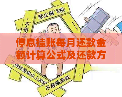 停息挂账每月还款金额计算公式及还款方式