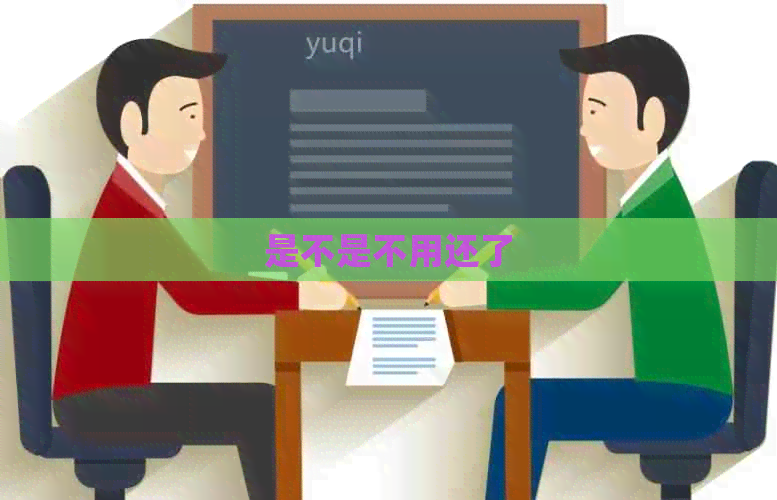 是不是不用还了