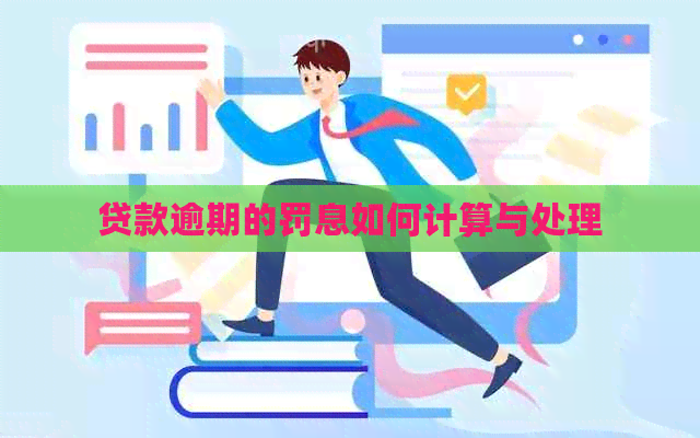 贷款逾期的罚息如何计算与处理