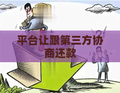 平台让跟第三方协商还款