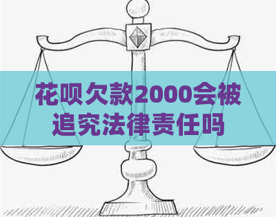 白条欠款2000会被追究法律责任吗
