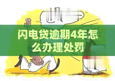 闪电贷逾期4年怎么办理处罚