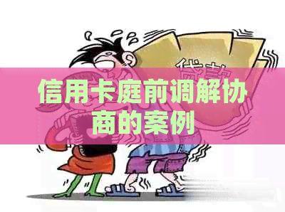信用卡庭前调解协商的案例