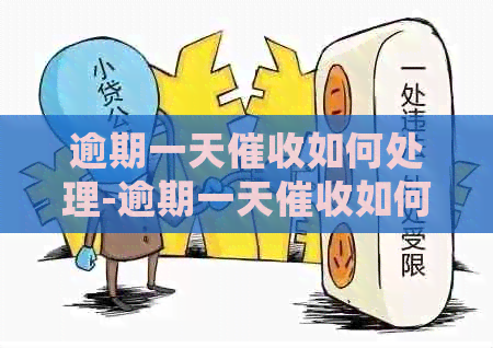 逾期一天如何处理-逾期一天如何处理呢
