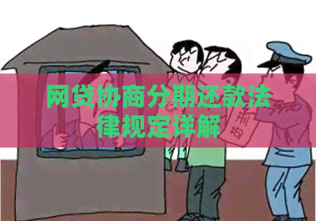网贷协商分期还款法律规定详解