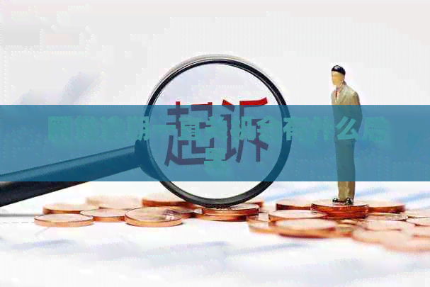 网贷逾期一直关机会有什么后果