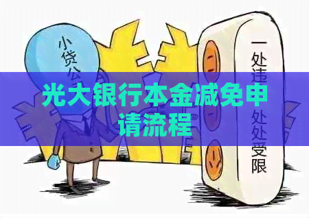 光大银行本金减免申请流程