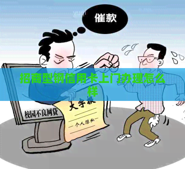招商型钢信用卡上门办理怎么样