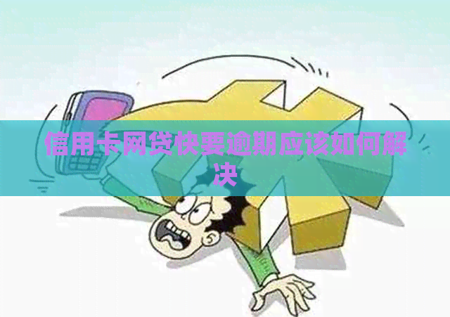 信用卡网贷快要逾期应该如何解决