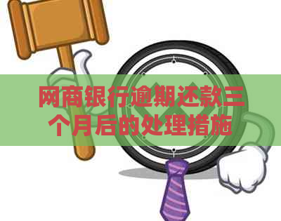 白条银行逾期还款三个月后的处理措施