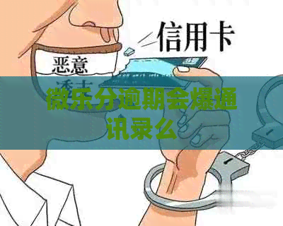 微乐分逾期会爆通讯录么