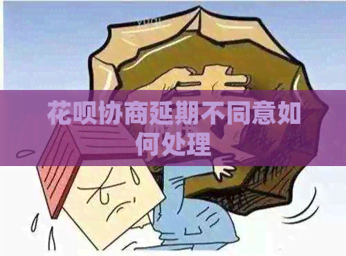 白条协商延期不同意如何处理