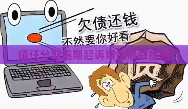 佰仟分期逾期起诉案例最新报道