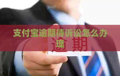 信用卡逾期待诉讼怎么办理