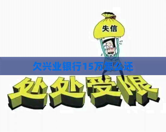 欠兴业银行15万怎么还