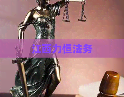 江西力恒法务