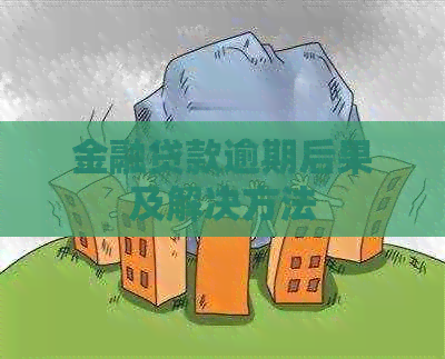 金融贷款逾期后果及解决方法