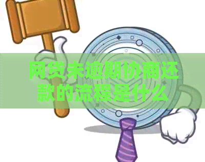 网贷未逾期协商还款的流程是什么