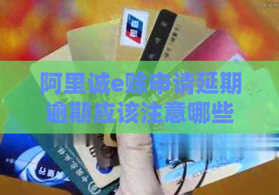 阿里诚e赊申请延期逾期应该注意哪些事项