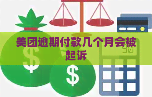 美团逾期付款几个月会被起诉