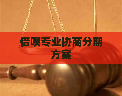 信用卡专业协商分期方案