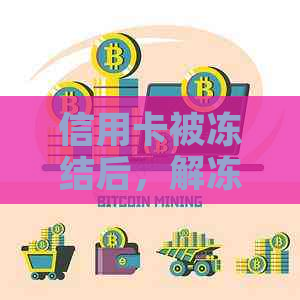 信用卡被冻结后，解冻的可能性及具体操作步骤