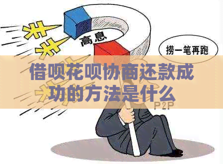 信用卡白条协商还款成功的方法是什么