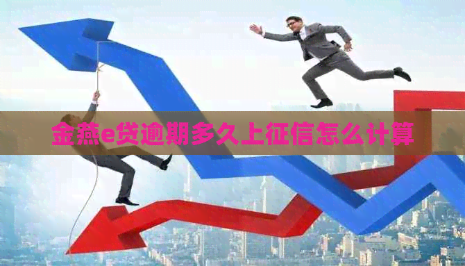 金燕e贷逾期多久上怎么计算