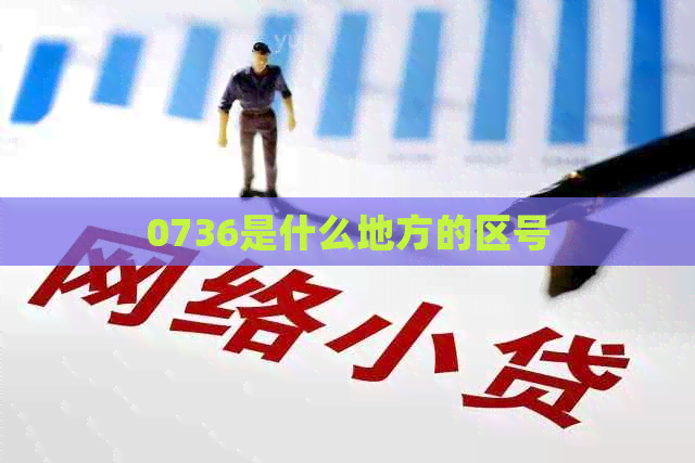 0736是什么地方的区号