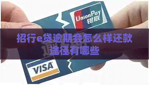 招行e贷逾期会怎么样还款途径有哪些