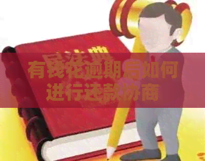 有钱花逾期后如何进行还款协商