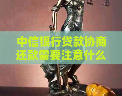 中信银行贷款协商还款需要注意什么
