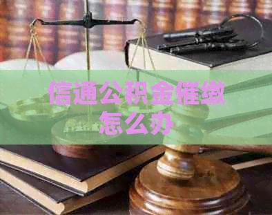 信通公积金催缴怎么办