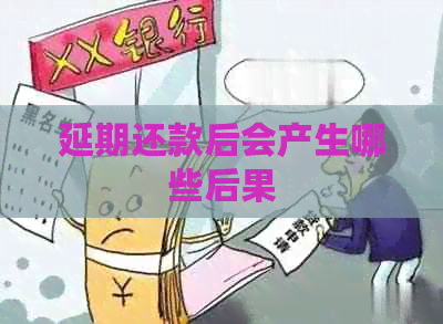 延期还款后会产生哪些后果