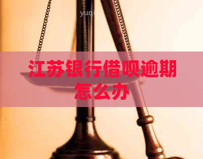 江苏银行信用卡逾期怎么办