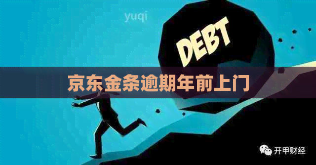 京东金条逾期年前上门