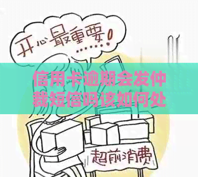 信用卡逾期会发仲裁短信吗该如何处理